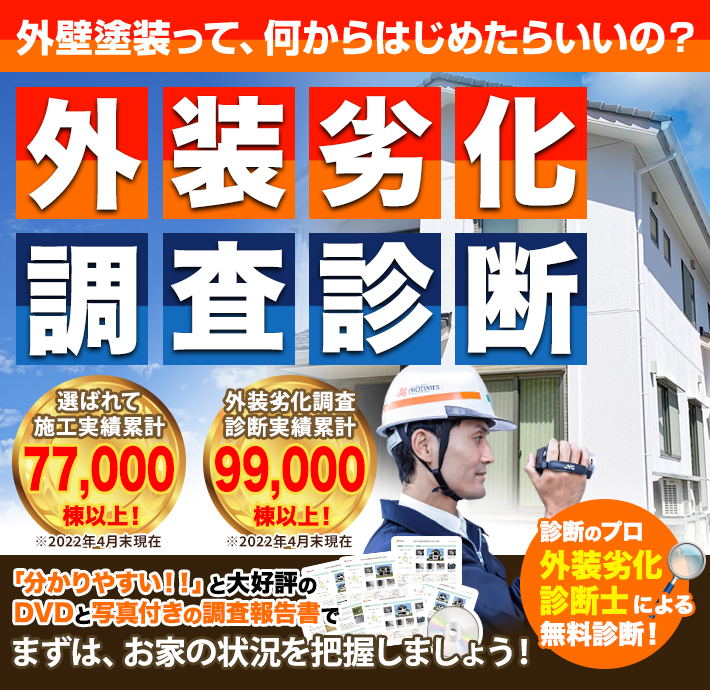 千葉市の外壁塗装・屋根塗装ならプロタイムズ千葉若葉店へお任せください！